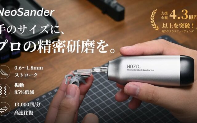 【Amazon初登場】細部の研磨作業をもっと手軽に！手のひらサイズの精密電動サンダー「HOZO NeoSander」が10月13日より販売開始！発売記念の特別価格も