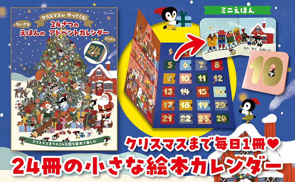 【クリスマスギフトに🎄】ミニチュアサイズ絵本のアドベントカレンダーが誕生！ クリスマス気分を盛り上げる２４の物語が小窓におさめられた特別パッケージ🌟