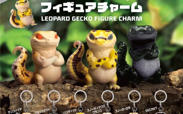 【11月発売】レオパードゲッコー専門店『Bell8810Gecko』監修！本物らしさにこだわったレオパのフィギュアチャームがカプセルトイに登場