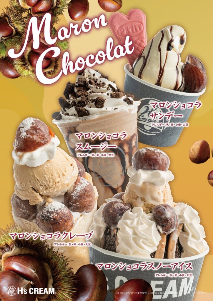 【栗と、チョコっと。】栗のほっくりとしたおいしさに、チョコレートの甘い魅力をひとさじ。『H’s CREAM』から、１０月２３日（金）、新商品「マロンショコラ」が登場。