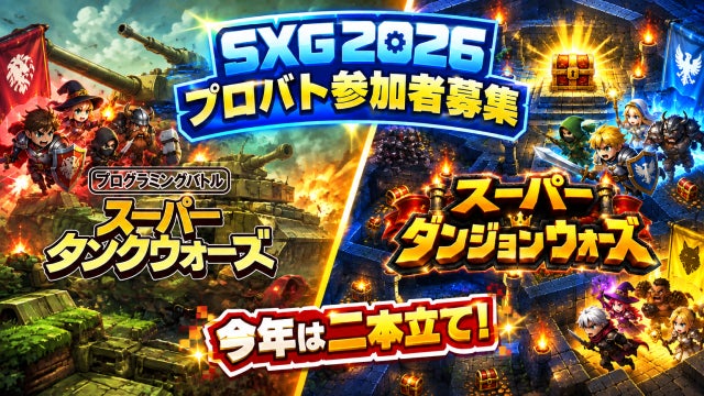 株式会社ジーン「SANUKI X GAME 2026」に出展決定！今年のプログラミングバトルは「ダンジョン」と「戦車」の二本立て！二作品同時に参加者募集中！！