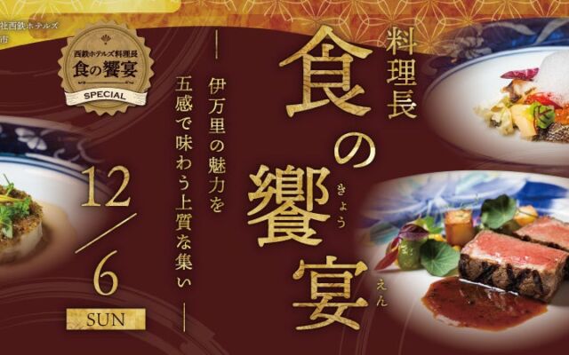 西鉄グランドホテル「料理長 食の饗宴」