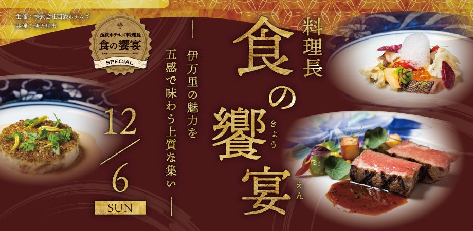 西鉄グランドホテル「料理長 食の饗宴」