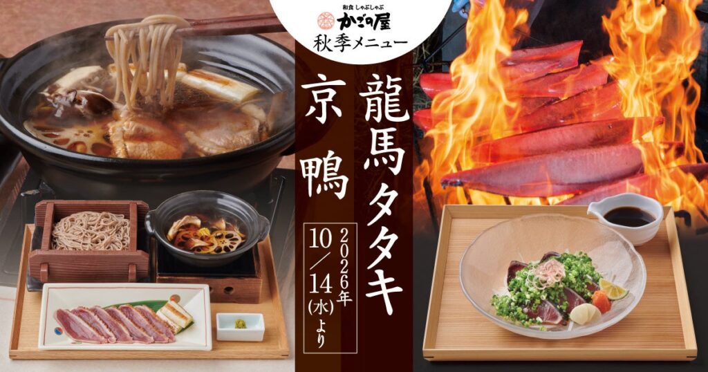【かごの屋】厳選食材”京鴨”や”龍馬タタキ”で味わう秋季限定メニューが10/14(水)より開始！さらに旬のもの盛りだくさんな小鉢が並ぶ「一汁七菜シリーズ」も新登場