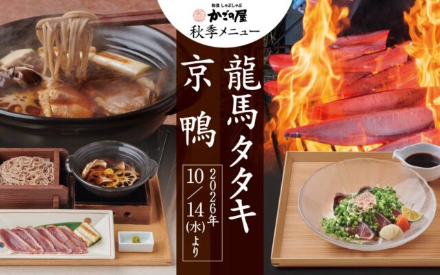 【かごの屋】厳選食材”京鴨”や”龍馬タタキ”で味わう秋季限定メニューが10/14(水)より開始！さらに旬のもの盛りだくさんな小鉢が並ぶ「一汁七菜シリーズ」も新登場