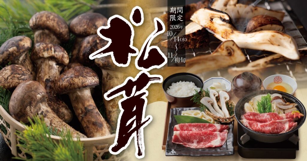 【10/14(水)より】10年ぶり？！かごの屋で松茸メニューが復活！さらに【松茸】×【黒毛和牛】のご馳走を組み合わせたすき焼きが登場！