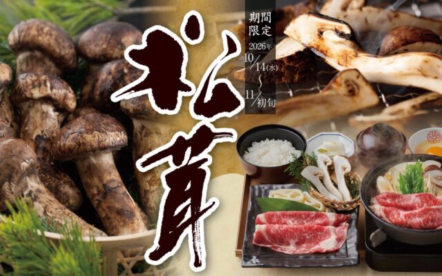 【10/14(水)より】10年ぶり？！かごの屋で松茸メニューが復活！さらに【松茸】×【黒毛和牛】のご馳走を組み合わせたすき焼きが登場！