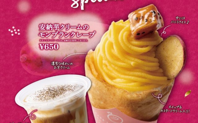 「デザート王国」から、秋の味覚を贅沢に楽しむ！濃厚な安納芋モンブランのクレープと、ほっこり和む黒糖ほうじ茶ラテが新登場！