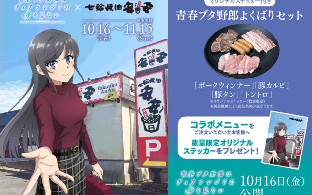 安安 × 劇場アニメ『青春ブタ野郎はディアフレンドの夢を見ない』10月16日より期間限定コラボ開催。再び”青春ブタ野郎よくばりセット”が登場