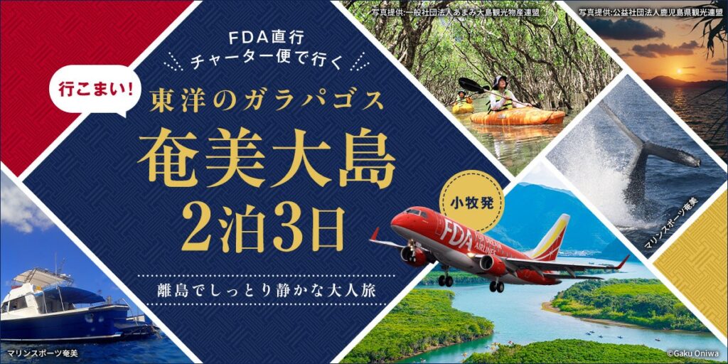 小牧発・奄美直行チャーター「行こまい！東洋のガラパゴス・奄美大島2泊3日」1/14限定出発