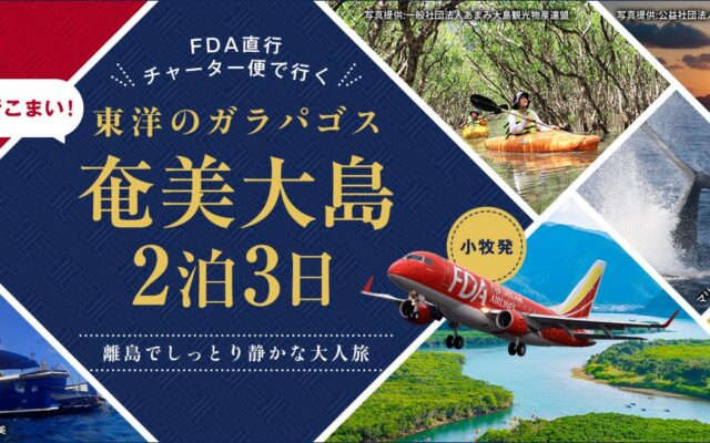 小牧発・奄美直行チャーター「行こまい！東洋のガラパゴス・奄美大島2泊3日」1/14限定出発