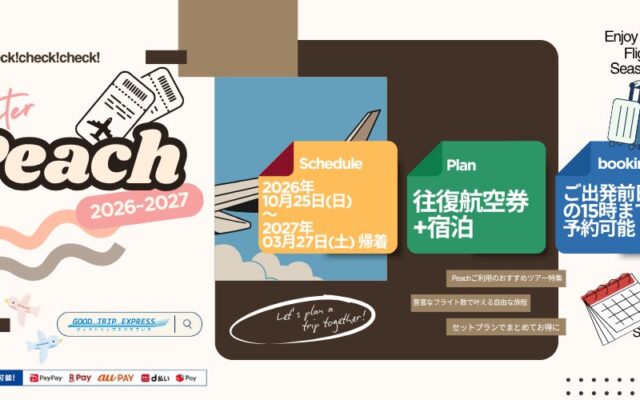 【Peachで行く国内ツアー】往復航空券＋宿泊プランが発売開始！秋冬の旅行をグットリでお得に予約しよう！