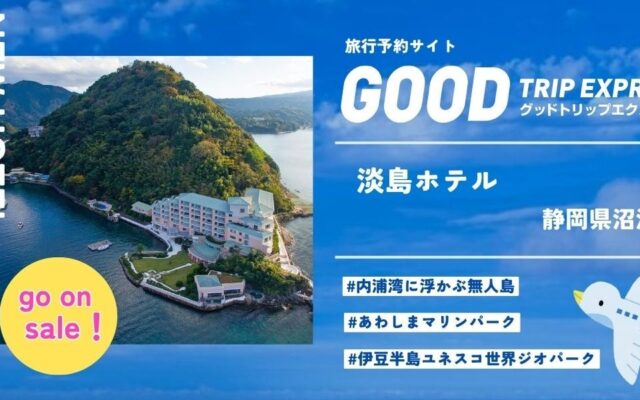 【新規提携】駿河湾に浮かぶ無人島の全室スイートリゾート「淡島ホテル」がグットトリップエクスプレスに登場。秋冬の記念日旅行に、船で渡る非日常-大人の特別な滞在を。