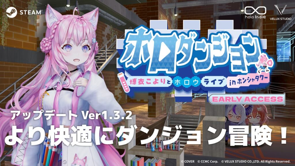 「holo Indie」より『ホロダンジョン 博衣こよりとホロウライブ in ホンシャタワー』Ver.1.3.2無料アップデートを実施