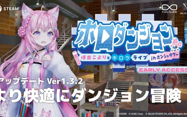「holo Indie」より『ホロダンジョン 博衣こよりとホロウライブ in ホンシャタワー』Ver.1.3.2無料アップデートを実施