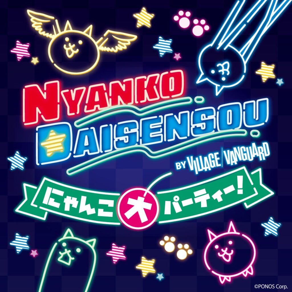 ゲームから飛び出してきたにゃんこたちが！日本全国で大暴れ!『にゃんこ大パーティー！by VILLAGE VANGUARD』が開催決定！