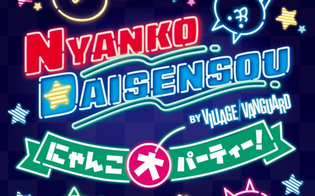 ゲームから飛び出してきたにゃんこたちが！日本全国で大暴れ!『にゃんこ大パーティー！by VILLAGE VANGUARD』が開催決定！