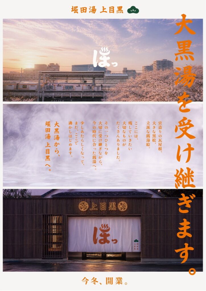 66年続いた街の銭湯の灯をつなぐ「堀田湯 上目黒」、今冬に開業。野村不動産ソリューションズが継承を支援
