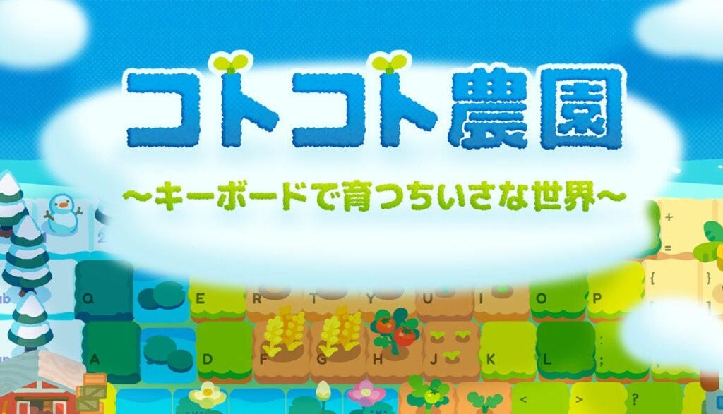 キーボードを打つほど、農園が育つ。『コトコト農園』最新DemoがSteamで公開！