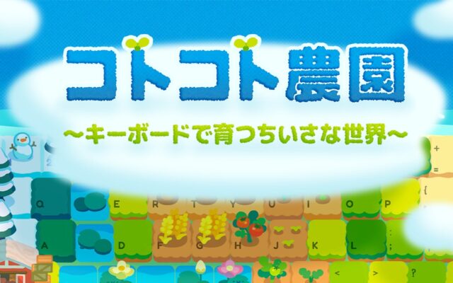 キーボードを打つほど、農園が育つ。『コトコト農園』最新DemoがSteamで公開！