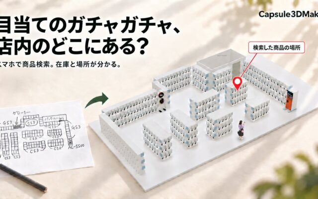 目当てのガチャガチャ、店内のどこにある？商品の場所がわかる3D店内マップ「Capsule3DMaker」