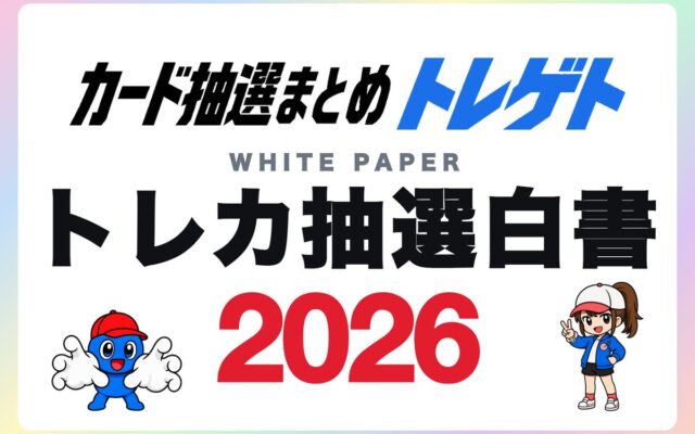 「トレカ抽選白書2026」トレカ抽選情報5,145件を集計！トレゲトが公開
