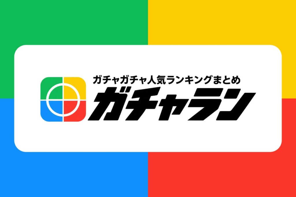 2026年ガチャガチャ新作ランキングまとめ「ガチャラン」を公開