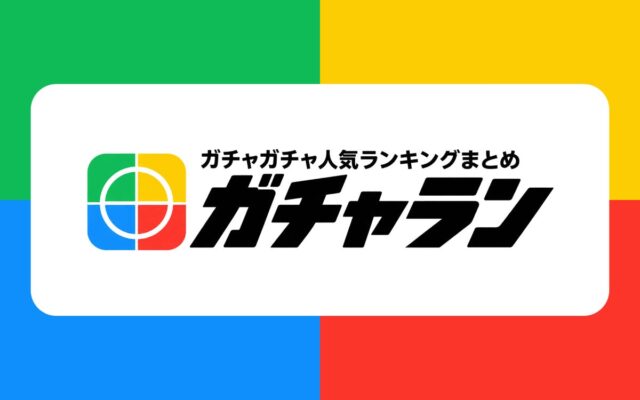 2026年ガチャガチャ新作ランキングまとめ「ガチャラン」を公開