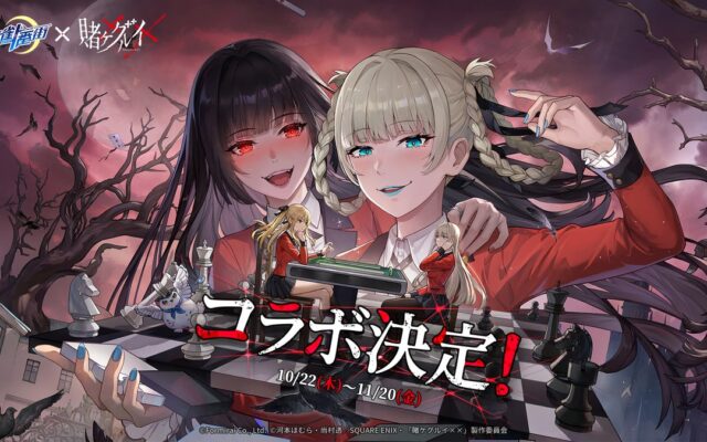 『麻雀一番街』とTVアニメ『賭ケグルイ××』コラボイベントが10月22日より開催。「私立百花王学園の生徒」がゲーム内に登場！「コラボ限定」イラストやコラボ記念「雀卓背景」といった限定要素も豊富！