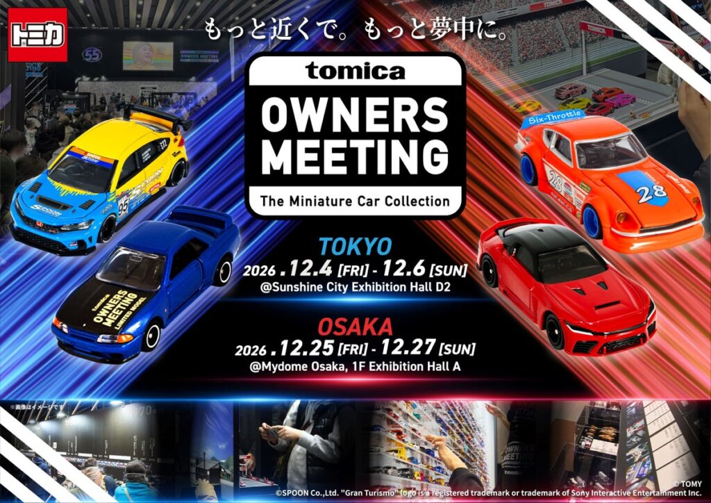 「TOMICA OWNERS MEETING」 2026年12月 東京・大阪で開催