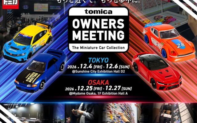 「TOMICA OWNERS MEETING」 2026年12月 東京・大阪で開催