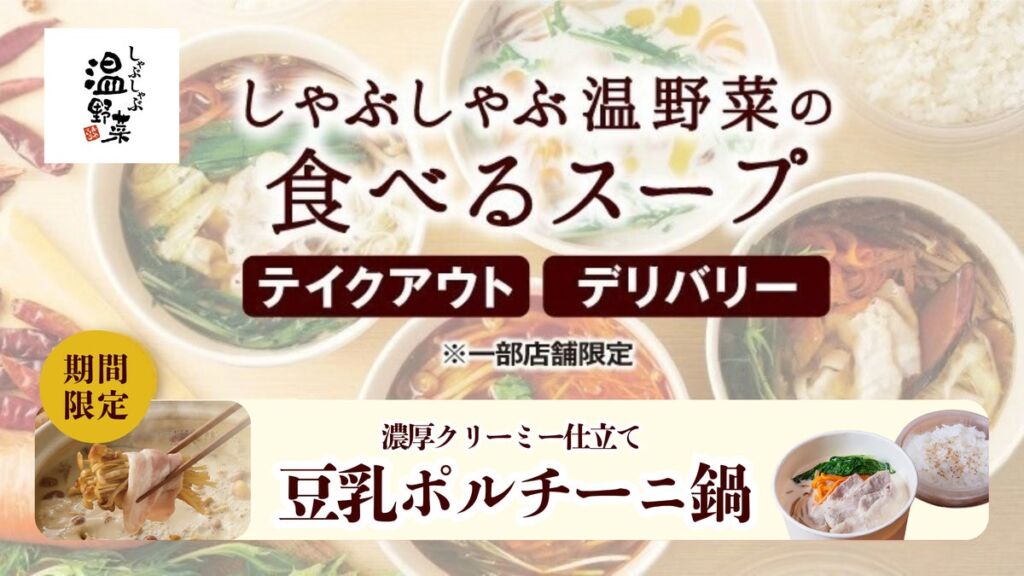 「しゃぶしゃぶ温野菜」の「食べるスープ」に秋の新作「豆乳ポルチーニ鍋」　10月28日からテイクアウト・デリバリーで期間限定販売