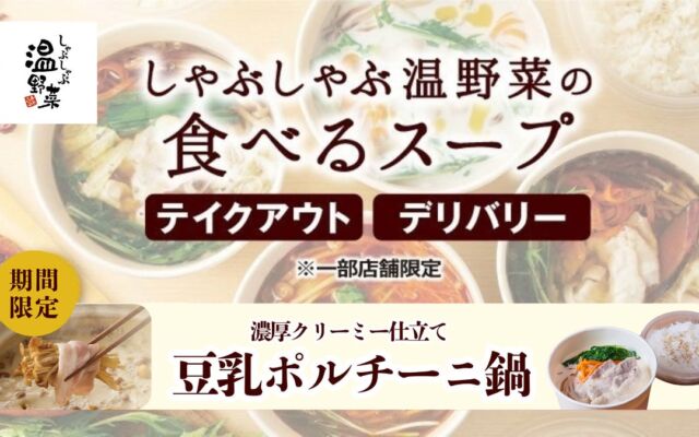「しゃぶしゃぶ温野菜」の「食べるスープ」に秋の新作「豆乳ポルチーニ鍋」　10月28日からテイクアウト・デリバリーで期間限定販売