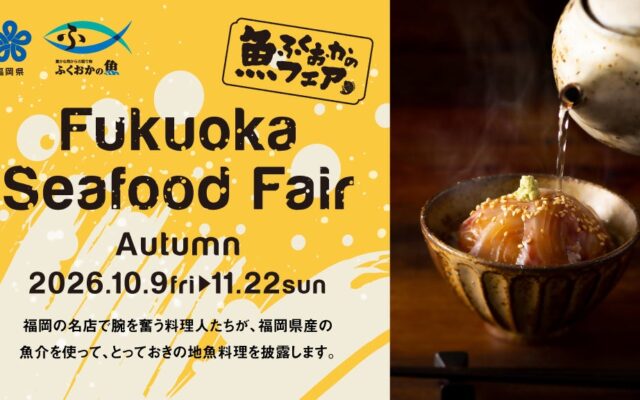 【福岡県庁】旬の福岡県の海の幸を堪能！グルメフェア「Fukuoka Seafood Fair」を県内21店舗で開催