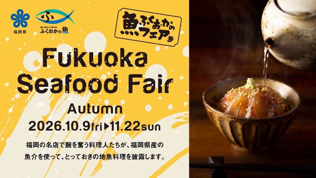 【福岡県庁】旬の福岡県の海の幸を堪能！グルメフェア「Fukuoka Seafood Fair」を県内21店舗で開催