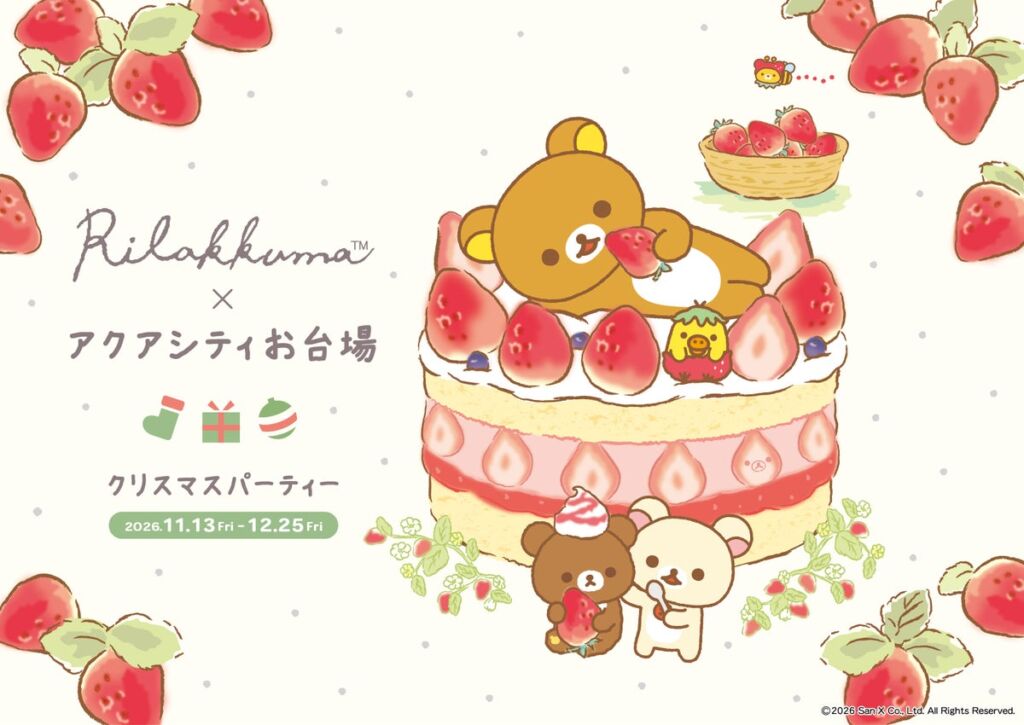 アクアシティお台場がリラックマ一色に　11月13日から「クリスマスパーティー」開催、限定コラボカフェやスタンプラリーも