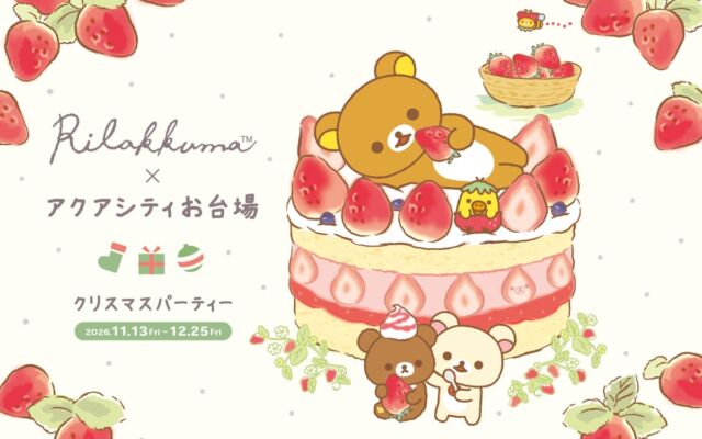 アクアシティお台場がリラックマ一色に　11月13日から「クリスマスパーティー」開催、限定コラボカフェやスタンプラリーも