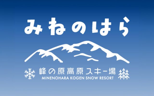 ニンジャスノーハイランドが「峰の原高原スキー場」へ名称変更