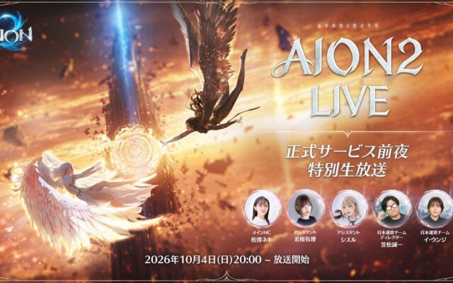 『AION2』10月4日20時「AION2 LIVE 正式サービス前夜 特別生放送」放送予定！アーリーアクセスのプレイヤーと一緒にダンジョンへ挑戦やフィールドを巡る「天魔ぶらりアトレイア旅」など予定！