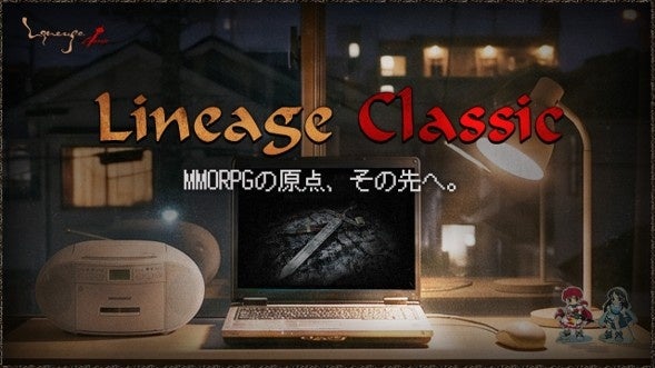 『リネージュ クラシック』懐かしさを感じさせる特設サイトがオープン！プレオープン日も公開！プレオープンに先駆けた事前登録も開始！