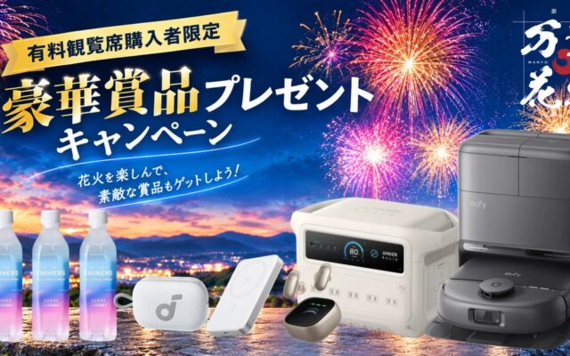 【11月22日開催】万葉花火 supported by Anker有料観覧席購入でAnker製品などが当たるキャンペーンを開催