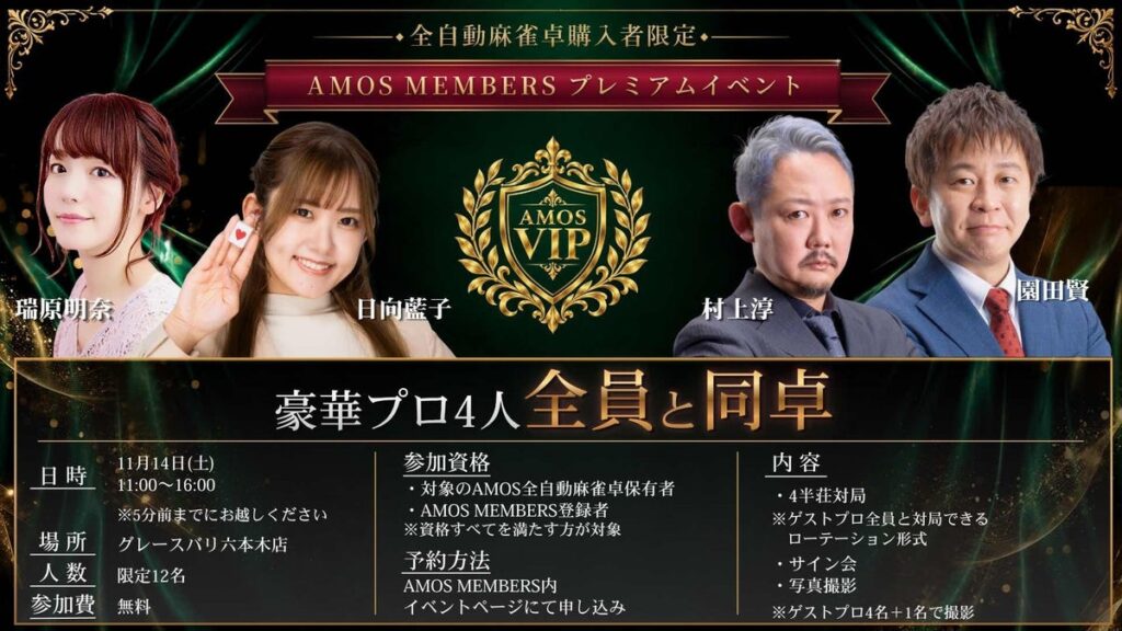 【12名限定・イベント参加無料】豪華麻雀プロ4名全員と対局できる「AMOS MEMBERSプレミアムイベント」開催