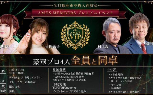 【12名限定・イベント参加無料】豪華麻雀プロ4名全員と対局できる「AMOS MEMBERSプレミアムイベント」開催