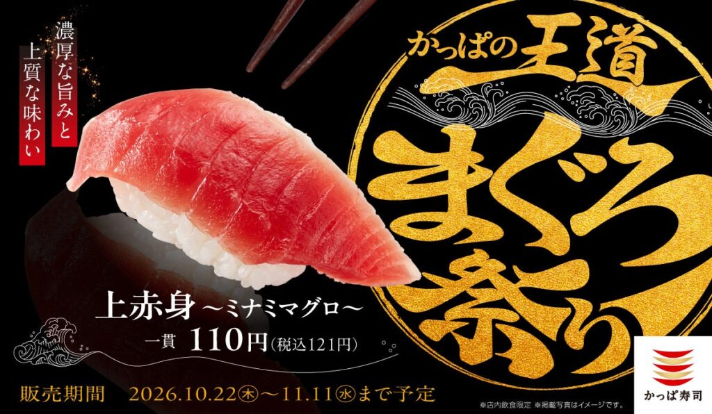 こんなにあった、まぐろの楽しみ方！濃厚な旨みのミナミマグロ上赤身が一貫１２１円！店内切付をはじめ、炙り・漬け・揚げ、大とろに鉄火丼まで、多彩な味わいが大集合。「かっぱの王道まぐろ祭り」開催！