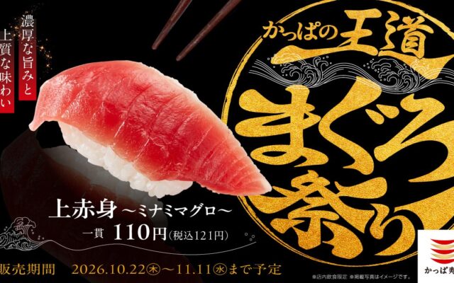 こんなにあった、まぐろの楽しみ方！濃厚な旨みのミナミマグロ上赤身が一貫１２１円！店内切付をはじめ、炙り・漬け・揚げ、大とろに鉄火丼まで、多彩な味わいが大集合。「かっぱの王道まぐろ祭り」開催！