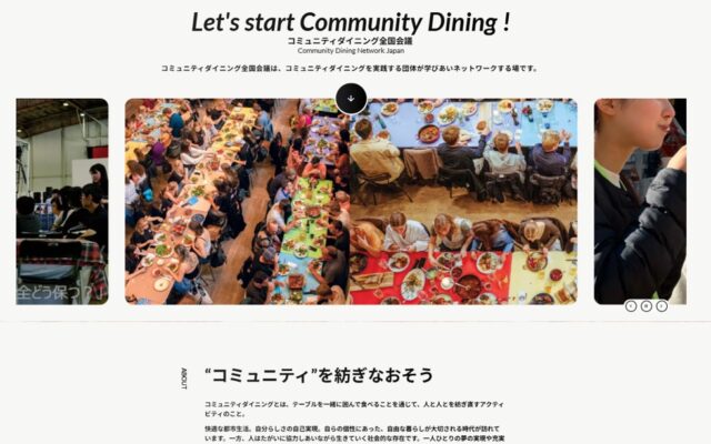 コミュニティダイニング全国会議、公式WEBサイトを開設