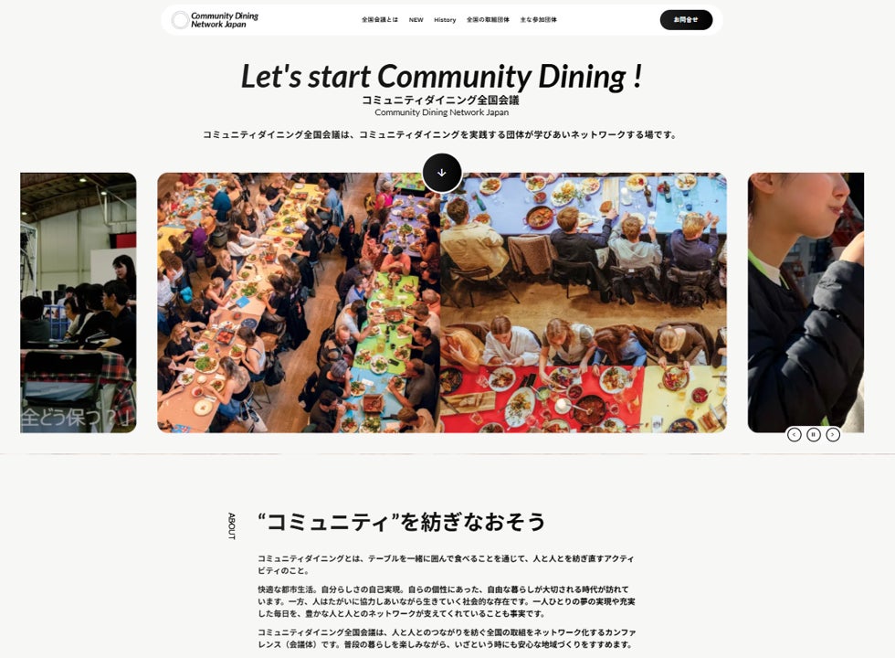 コミュニティダイニング全国会議、公式WEBサイトを開設