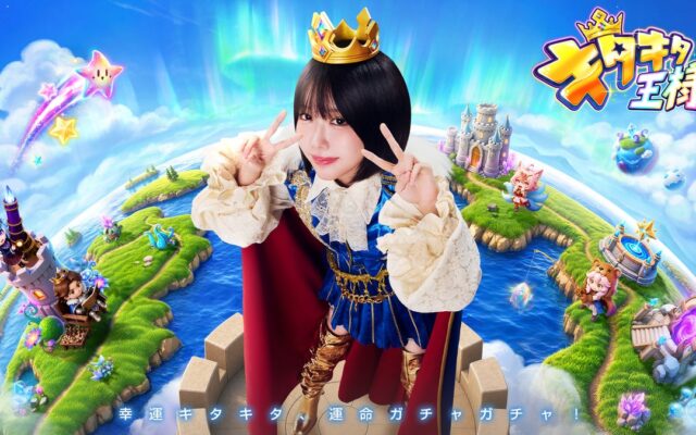 あの出演の「爆運×即断!ヒリつく合成RPG」『キタキタ王様』正式リリース 渋谷・池袋でOOH広告も同時展開