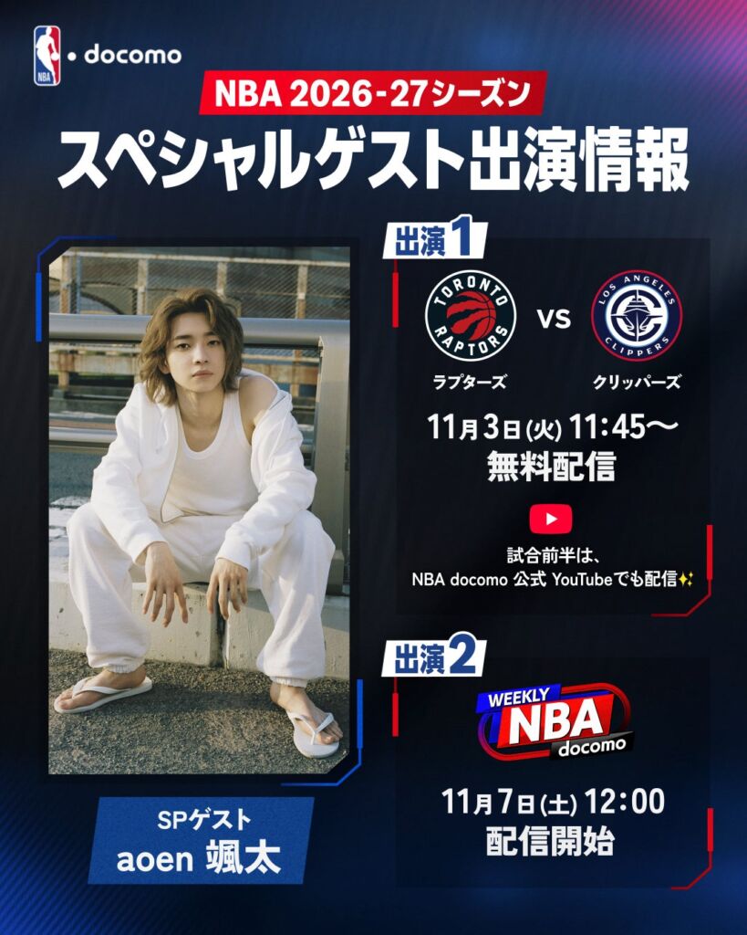 7人組J-POPボーイズグループ・aoen 颯太さんが『NBA docomo』にスペシャルゲスト出演 八村塁のクリッパーズ×レナード復帰のラプターズ戦を11月3日（火・祝）無料ライブ配信！