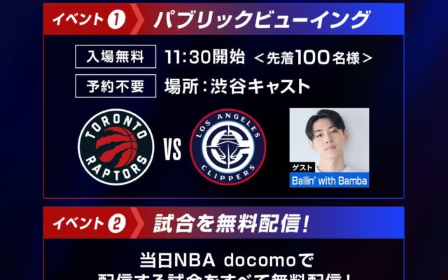 11月3日に「NBA docomo DAY」を開催第1回は全5試合を無料配信